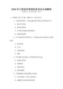 2026年工程造價(jià)管理實(shí)務(wù)考試大綱解析