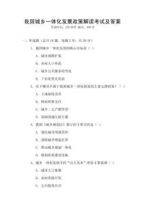 我國城鄉(xiāng)一體化發(fā)展政策解讀考試及答案