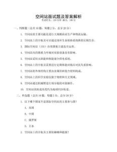 空间站面试题及答案解析