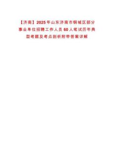 【濟(jì)南】2025年山東濟(jì)南市鋼城區(qū)部分事業(yè)單位招聘工作人員60人筆試歷年典型考題及考點(diǎn)剖析附帶答案詳解