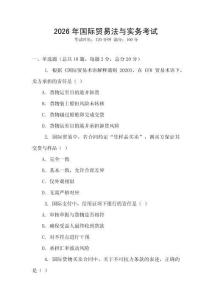 2026年國際貿易法與實務考試