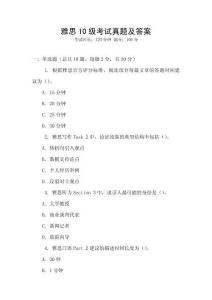 雅思10级考试真题及答案