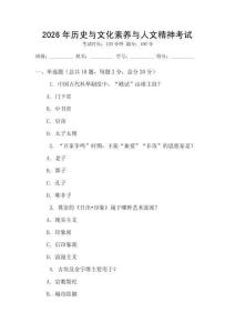 2026年歷史與文化素養(yǎng)與人文精神考試