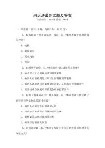 刑訴法最新試題及答案