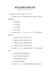 雅思全真模拟试题及答案