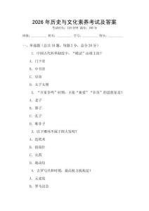 2026年歷史與文化素養(yǎng)考試及答案