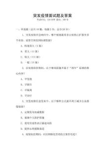 突發疫情面試題及答案