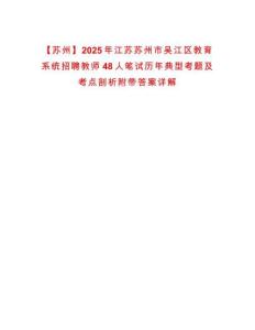 【蘇州】2025年江蘇蘇州市吳江區(qū)教育系統(tǒng)招聘教師48人筆試歷年典型考題及考點(diǎn)剖析附帶答案詳解