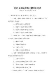 2026年國際貿易法解析及考試