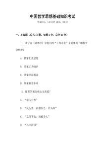 中國哲學思想基礎知識考試