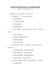 中國哲學思想對現代社會的影響試題