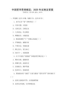 中國哲學思想概覽：2025年試卷及答案
