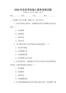 2026年歷史學(xué)科核心素養(yǎng)培養(yǎng)試題
