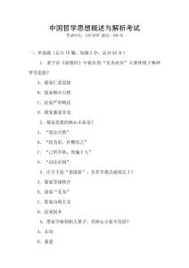 中國哲學思想概述與解析考試