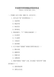 中國哲學思想概述預測考試
