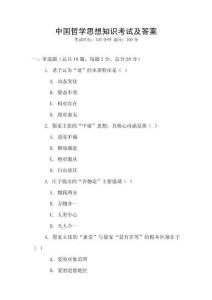 中國哲學思想知識考試及答案