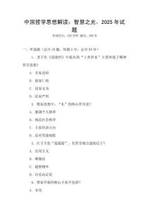 中國哲學思想解讀：智慧之光，2025年試題