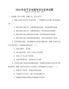 2026年反不正當(dāng)競爭法與實務(wù)試題