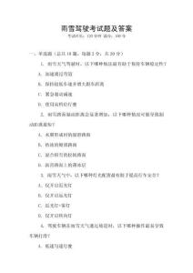 雨雪駕駛考試題及答案
