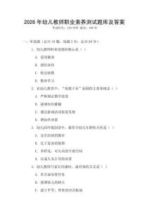 2026年幼兒教師職業(yè)素養(yǎng)測(cè)試題庫(kù)及答案