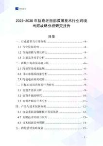 2025-2030年抗衰老面部微雕技术行业跨境出海战略分析研究报告