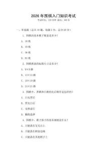 2026年圍棋入門知識(shí)考試