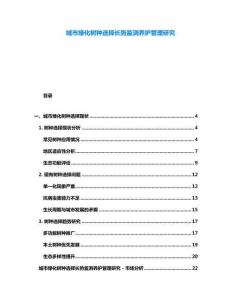 城市綠化樹種選擇長勢監測養護管理研究