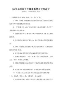 2026年國(guó)家衛(wèi)生健康委員會(huì)政策考試