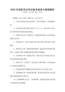 2026年國家司法考試備考指南與策略解析