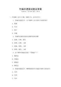 竹编非遗面试题及答案
