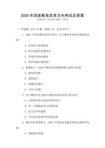 2026年國(guó)家教育改革方向考試及答案