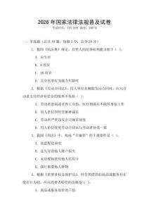 2026年國家法律法規(guī)普及試卷