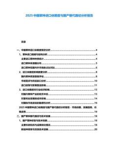 2025中國草種進口依賴度與國產替代路徑分析報告