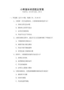 小熊溜冰閱讀題及答案
