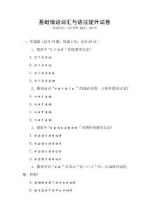 基礎(chǔ)俄語(yǔ)詞匯與語(yǔ)法提升試卷