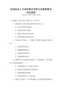 我國(guó)科技人才培養(yǎng)模式創(chuàng)新與發(fā)展策略考試及答案