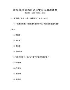 2026年國家通用語言文字應用測試卷