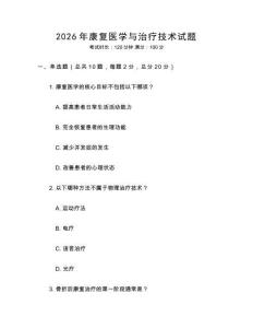 2026年康復(fù)醫(yī)學(xué)與治療技術(shù)試題