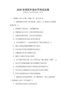 2026年國民外語水平測試試卷
