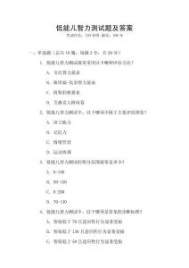 低能兒智力測試題及答案