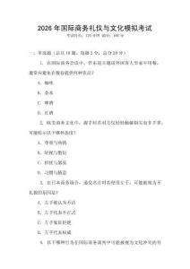 2026年國際商務禮儀與文化模擬考試