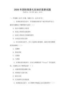 2026年國際商務禮儀知識競賽試題