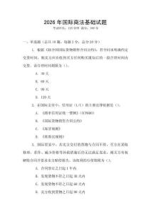 2026年國際商法基礎試題