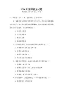 2026年國際商法試題
