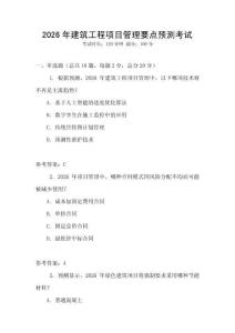2026年建筑工程項目管理要點預(yù)測考試
