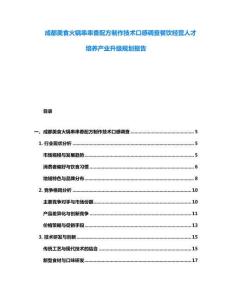 成都美食火鍋串串香配方制作技術(shù)口感調(diào)查餐飲經(jīng)營人才培養(yǎng)產(chǎn)業(yè)升級規(guī)劃報告