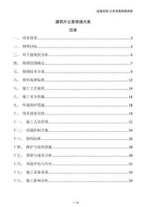 建筑外立面修缮方案