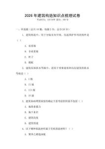 2026年建筑構(gòu)造知識點梳理試卷