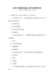 2026年建筑設(shè)備工程與管理考試