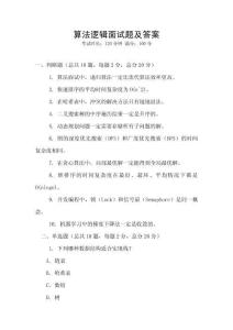 算法邏輯面試題及答案